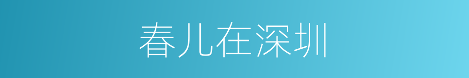 春儿在深圳的同义词