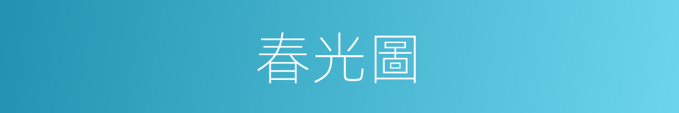 春光圖的同義詞