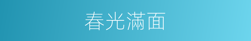 春光滿面的意思
