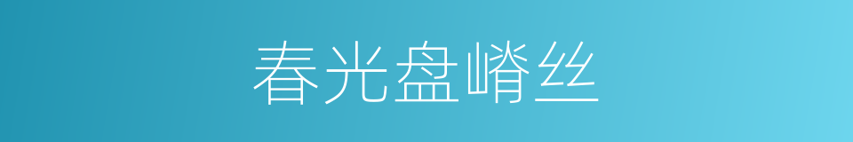 春光盘嵴丝的同义词