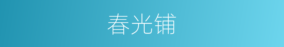 春光铺的同义词