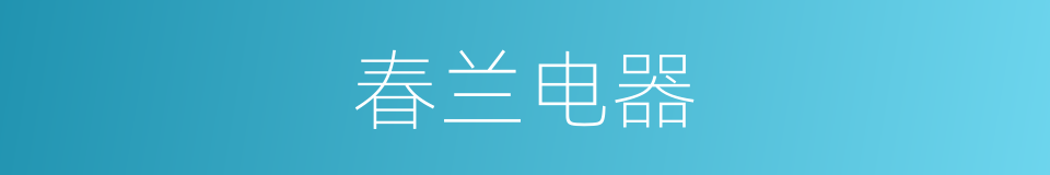 春兰电器的同义词