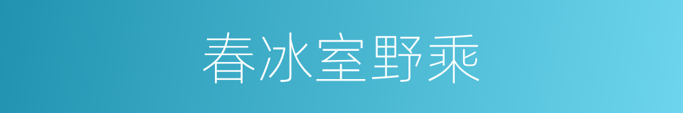 春冰室野乘的同义词