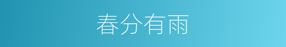 春分有雨的同义词