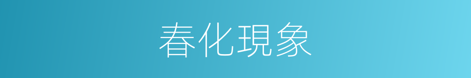 春化現象的同義詞