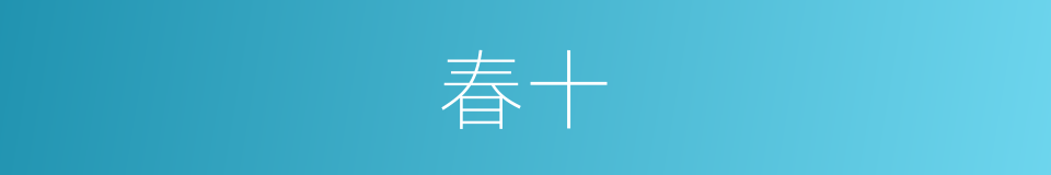 春十的同义词