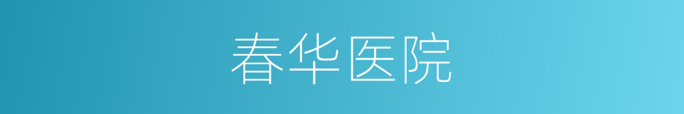 春华医院的同义词