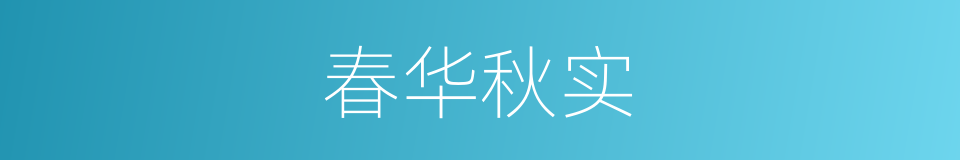 春华秋实的意思