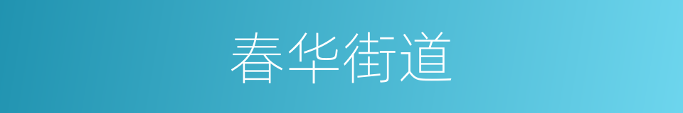 春华街道的同义词