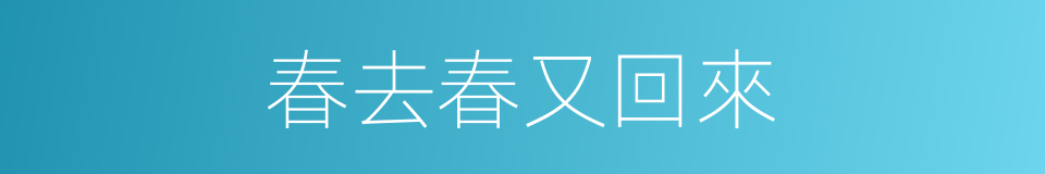 春去春又回來的同義詞