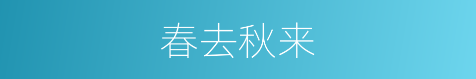 春去秋来的意思