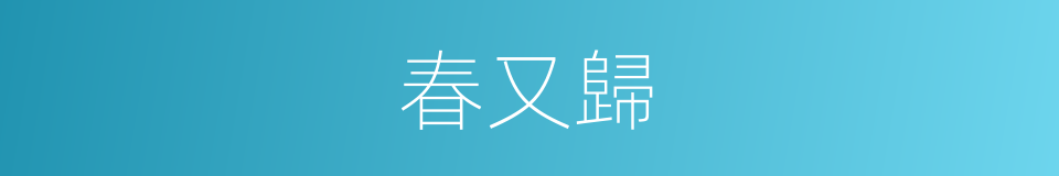春又歸的同義詞