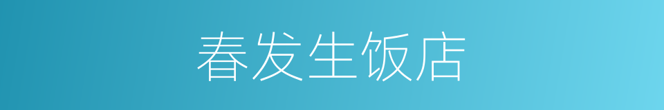 春发生饭店的同义词