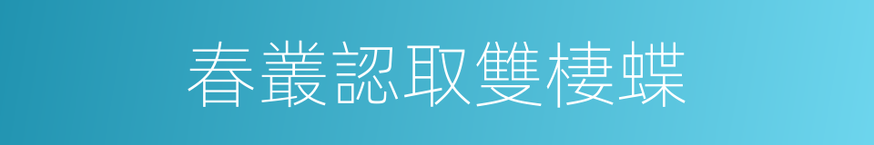 春叢認取雙棲蝶的同義詞