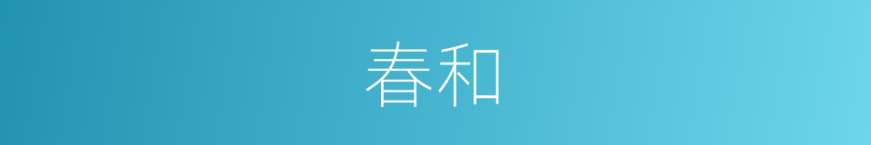 春和的意思