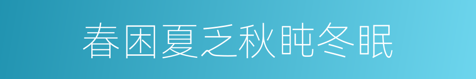 春困夏乏秋盹冬眠的同义词