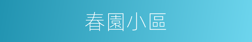 春園小區的同義詞