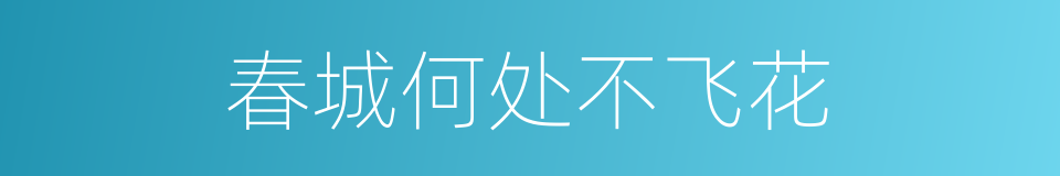 春城何处不飞花的同义词