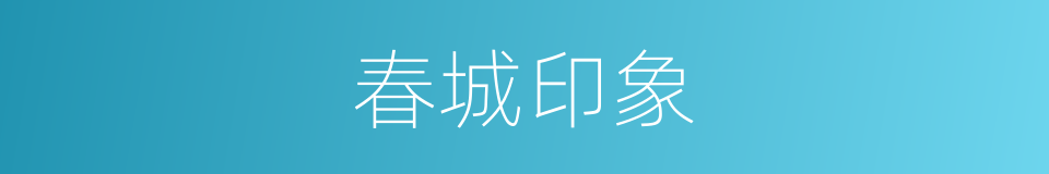 春城印象的同义词