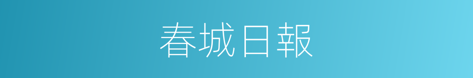 春城日報的同義詞