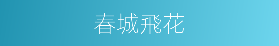 春城飛花的同義詞