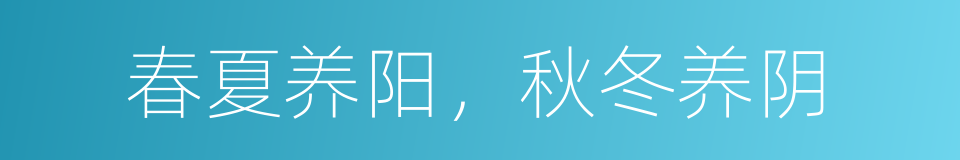 春夏养阳，秋冬养阴的同义词