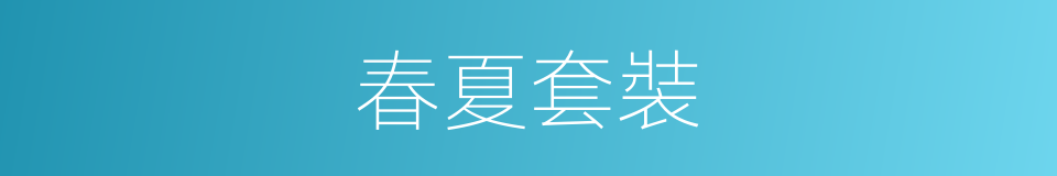 春夏套裝的同義詞