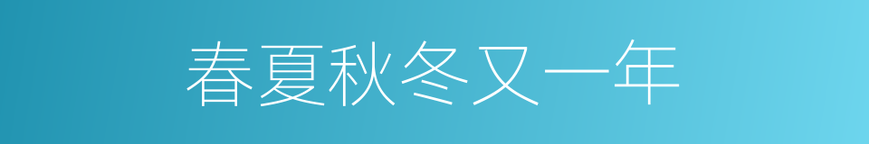 春夏秋冬又一年的同义词