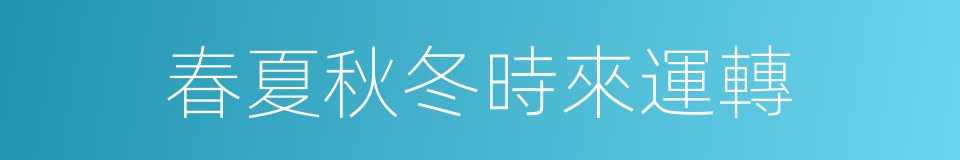 春夏秋冬時來運轉的同義詞