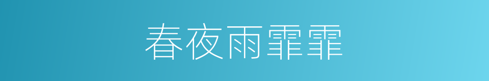 春夜雨霏霏的同义词