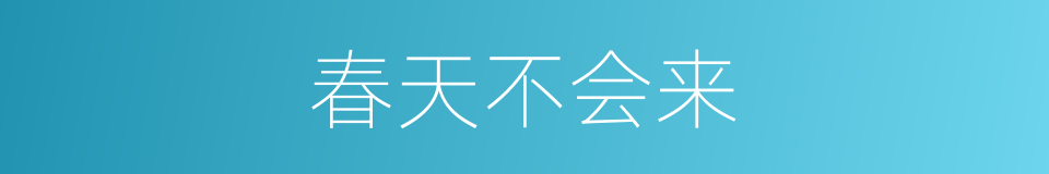 春天不会来的意思