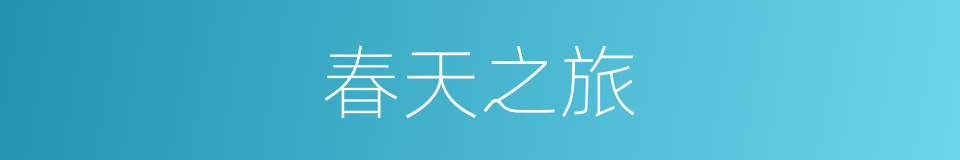 春天之旅的同义词