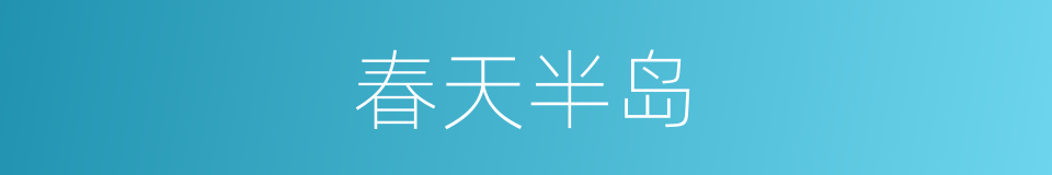 春天半岛的同义词