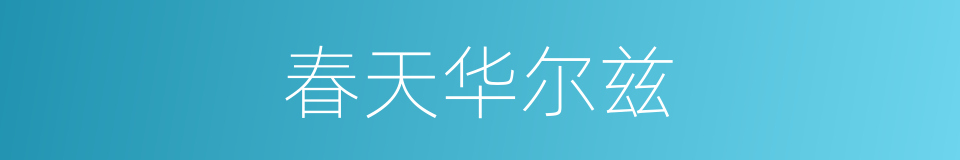 春天华尔兹的同义词