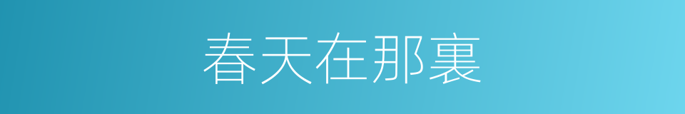 春天在那裏的同義詞