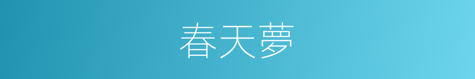 春天夢的同義詞