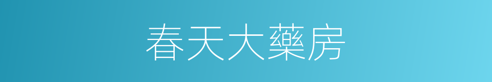 春天大藥房的同義詞