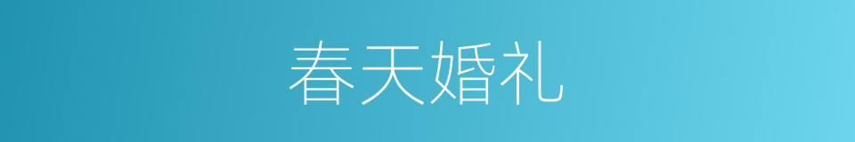 春天婚礼的同义词