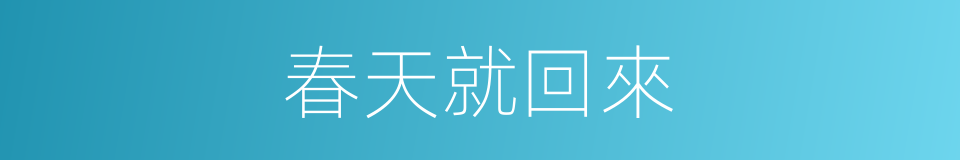 春天就回來的同義詞