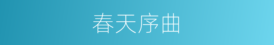 春天序曲的同义词