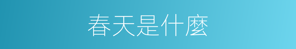 春天是什麼的意思