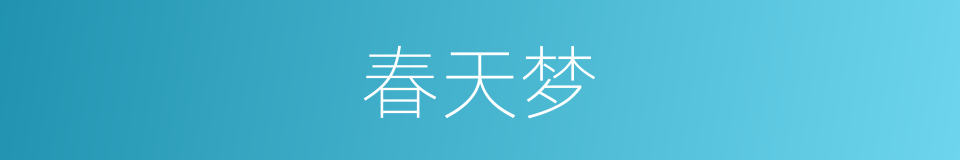 春天梦的同义词
