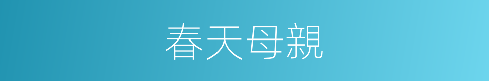 春天母親的同義詞