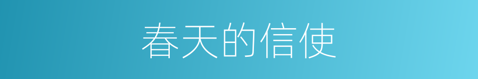 春天的信使的同义词