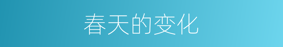 春天的变化的同义词