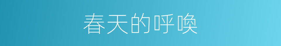 春天的呼喚的同義詞