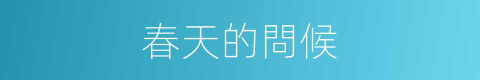 春天的問候的同義詞