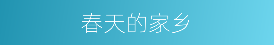春天的家乡的同义词