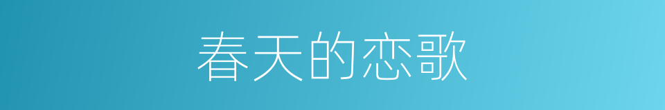 春天的恋歌的同义词