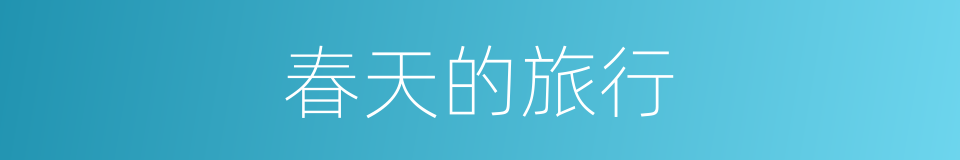 春天的旅行的同义词